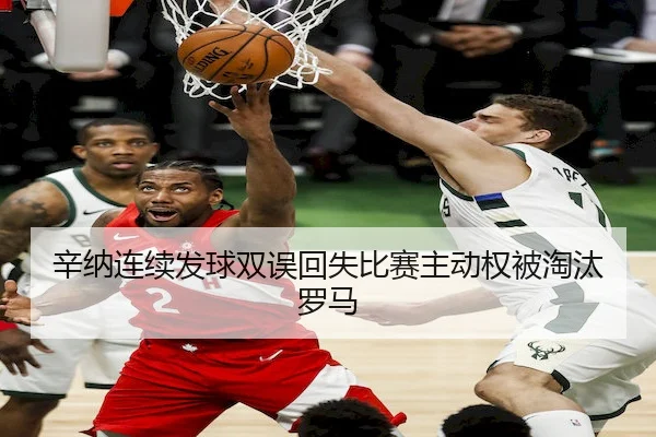 辛纳连续发球双误回失比赛主动权被淘汰罗马(BBIN)